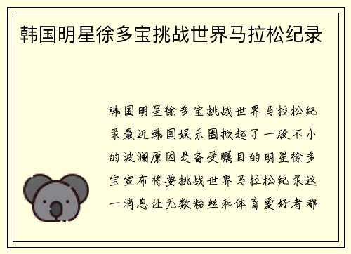 韩国明星徐多宝挑战世界马拉松纪录