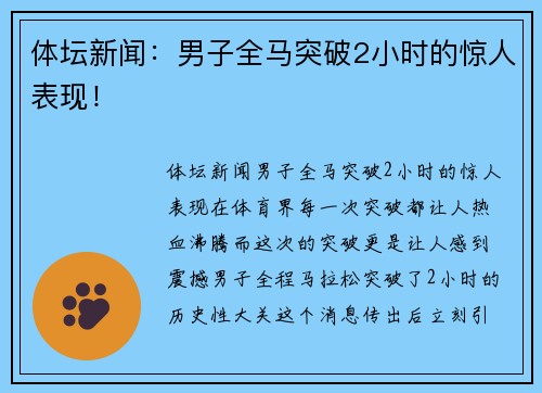 体坛新闻：男子全马突破2小时的惊人表现！