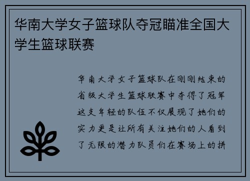 华南大学女子篮球队夺冠瞄准全国大学生篮球联赛