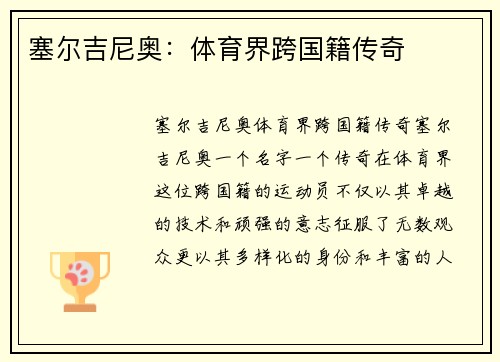 塞尔吉尼奥：体育界跨国籍传奇