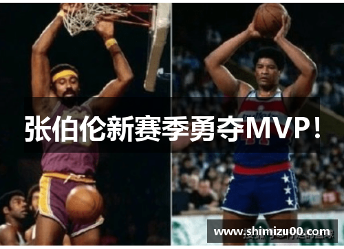 张伯伦新赛季勇夺MVP！