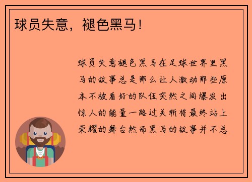 球员失意，褪色黑马！