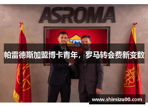 帕雷德斯加盟博卡青年，罗马转会费新变数