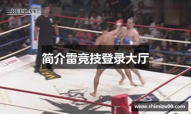 简介雷竞技登录大厅