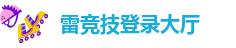 雷竞技登录大厅
